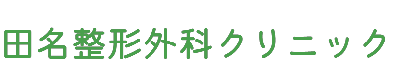 田名整形外科クリニック